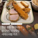 캘리그라피 | 창원 중동 제이디윙스 신상맛집 사야스시앤카츠 다녀온 후기