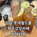 잠실 롯데월드몰 카페 추천 : 제주 감성 가득한 랑데자뷰 내돈내산 후기