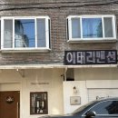 동선동 주민센터 | 성신여대역 파스타 맛집 이태리맨션 방문 후기