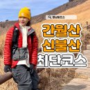 은행2동 제8공영 주차장 | 초보등산 영남알프스 간월산 신불산 1일 2산 등산코스 후기 (배내2공영주차장 원점회귀 코스)