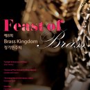 제 8회 Brass Kingdom 정기연주회 [Feast of Brass] 이미지