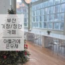 부산 기장 대형카페ㅣ숨은 숲뷰 커피 맛집 [ 아틀리에 은유재]