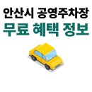 와동 833~와동 833 기쁨어린이공원 | 안산시 안산공영주차장 무료 주차장과 혜택 주차요금 할인 정보 총정리