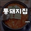 (주)코리아세븐부천원미점 | 부천역 가성비 맛집 통돼지집 김치찌개 추억의 맛 재방문 내돈내산