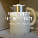 해피콜 전기포트(아이보리) 내돈내산 후기 | 1.5L 대용량, 뚜껑 분리형
