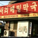 한식-막국수- 천서리막국수-대자동 이미지