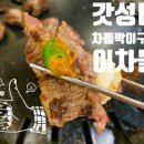 이차돌정읍충정점 이미지