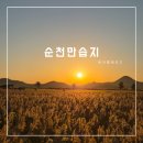 황금휴게실 | 순천만습지 황금빛 갈대 가을을 온전히 느낄 수 있는 곳, 주차 식당 운영시간