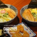 스피드메이트 스타필드 명지점 | 부산 명지 라멘 맛집 아찌라멘 스타필드시티명지점 명지동 점심 혼밥 데이트코스 추천