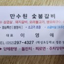 만수원숯불갈비 이미지