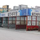 탑동셀프세차장 이미지