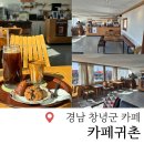 창녕 고즈넉한 시골느낌의 편안한 이색 카페 맛집 카페귀촌