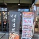 송도냉동삼겹살 그보다 맛있는 생삼겹살 더덕구이 딱새우회 화통삼