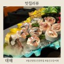 고등어아가씨 | 울산 달동 신상 맛집 횟집 대해 고등어회 코스 찐후기