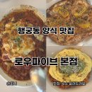 수원 행궁동양식맛집 로우파이브 본점 옥수수피자 존맛