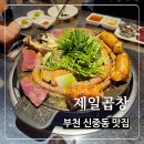 신중동 맛집 제일곱창 부천직영점 맛집 후기