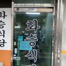 화승곱창 이미지