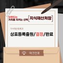 인포마크 | 상표등록 얼마나 걸릴까? 1년 3개월 리얼 경험