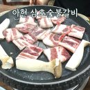 삼호숯불갈비 이미지