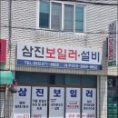 삼진설비