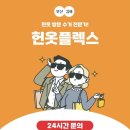 헌옷플렉스 이미지
