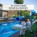 멍이랑냥이랑 | 경주풀빌라 솜다리키즈풀빌라 방 3개 아이 숙소 바로 여기!