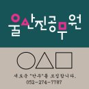 울산진공무원학원