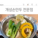 개성손만두고양점 이미지