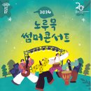 고양아람누리 노루목야외극장 이미지