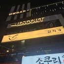 연제구-159 | 다양항 와인과 칵테일을 즐길 수 있는 연산 에스코트 위스키 앤 와인/데이트코스로도 추천