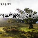 2월 19일(수) 주님의 부르심에 순종하는 성도! 이미지