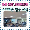 운봉종합사회복지관 | 부산 운봉 종합 사회복지관 - 스마트폰 활용교실