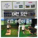2652 | 대전 골프레슨 도안 어린이골프 리우골프
