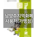 진접농협주유소 | 남양주 지역화폐 사용처(가맹점) 알아볼게요