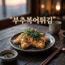 부영각 | 나혼자산다 유수빈 부추복어튀김 마포 부영각 이색 중식당 솔직 후기