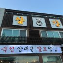 삼강양대창 이미지