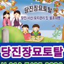 당진장묘토탈