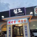길조 - 김해시 내외로77번길 8 | 강동구 길동 가족모임 해물탕맛집 길조 내돈내산 후기