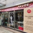 화가난 닭&제육 | 합정 망원 서교난면방, 데이트하기 괜찮은 미쉐린 가이드 난면집 내돈내산 후기