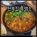 백족산 흑염소 | 이천 보양식 제대로 즐긴 천복집흑염소 후기