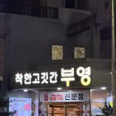 착한고깃간부영 이미지