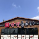 일산 식사동 맛집 쌈밥이 땡기는 날씨엔? 강경불고기 강추!