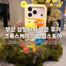 김해-삼정-1-비상-3 | 부산 삼정타워 크록스케이스 팝업 방문 후기 서면 데이트 코스