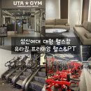 대짐(大GYM) | 가 본 헬스장 중 가장 시설 좋았던 성신여대 대형 헬스장 유타짐 프리미엄