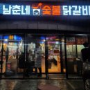 남춘네 숯불닭갈비 이미지