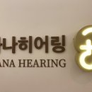 하나히어링 보청기 성동센터 이미지