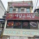 용산-이촌-1496 | 뼈부치삼겹살이 너무 맛있는 곳 신용산맛집 신용산 서빙고식당