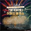대구 이월드 불꽃축제 후기｜아이와 다녀온 명당·할인·일정 총정리