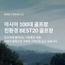 킹즈락CC 실시간 그린피&amp;후기 모음