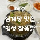 여수 삼계탕맛집 &#34;명성 참 옻닭&#34; 진짜 보양식 옻닭 맛집